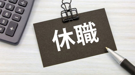 休職中に傷病手当金を得る注意点：支給条件や社会保険料、退職の対応